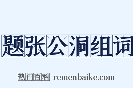 题张公洞组词是什么意思的图片